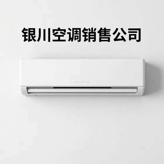 银川空调销售公司